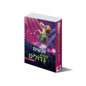 כריכת הספר אנשים קטנים גדולים