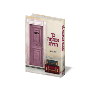 כריכת הספר כך נפתחה הדלת
