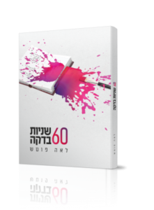 כריכת הספר שישים שניות בדקה