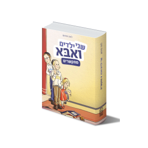 כריכת הספר שני ילדים ואבא מתקשרים
