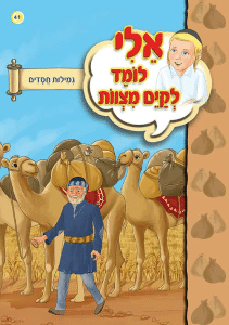 כריכת הספר «אלי לומד לקיים מצוות»