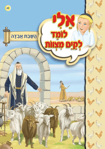 כריכת הספר «אלי לומד לקיים מצוות»