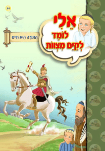 כריכת הספר «אלי לומד לקיים מצוות»